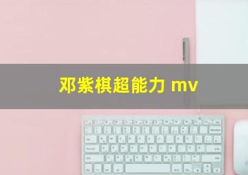 邓紫棋超能力 mv